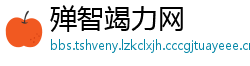 殚智竭力网